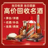 乐清市烟酒回收:茅台酒,酒瓶,洋酒,名酒,冬虫夏草,老酒,乐清市跃国烟酒经营部