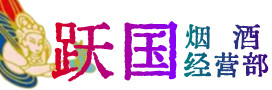 乐清市烟酒回收:茅台酒,酒瓶,洋酒,名酒,冬虫夏草,老酒,乐清市跃国烟酒经营部