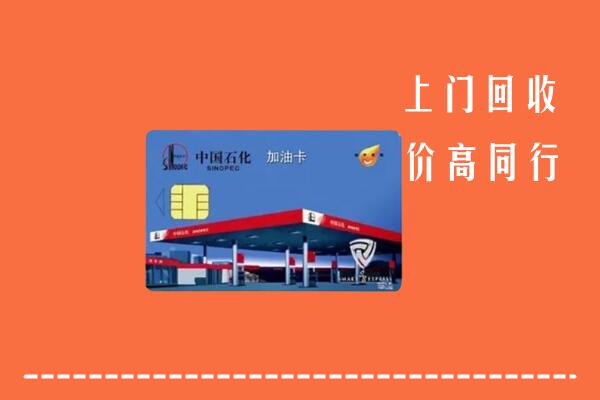 高价求购：乐清市回收加油卡