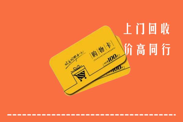 乐清市回收购物卡